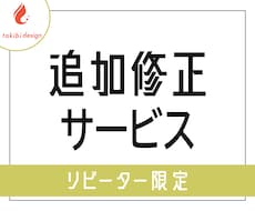 リピーター様専用・追加修正します リピーター様限定のサービスです。