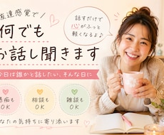 友達感覚で何でもお話し聞きます イメージ1