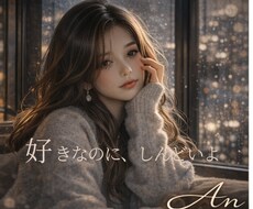 恋愛で崩れそうな心に寄り添います イメージ1
