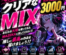 ボーカルが輝くクリアなMIXをします あなたの歌が、誰かの心に響く作品へ。