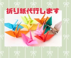 千羽鶴・折り紙代行します イメージ1