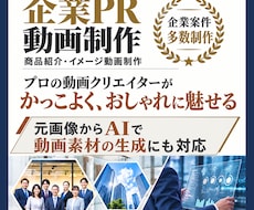 カッコいい・お洒落な高品質なPR動画制作します 企業・サービスの魅力を伝える、見やすく印象的なPR動画