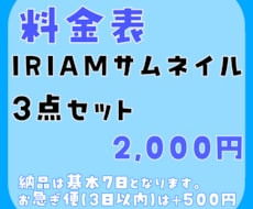お手頃にIRIAMサムネイルを制作します あなただけのIRIAMサムネイルを3枚セットでお作りします！