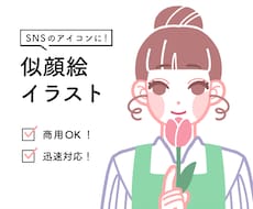 SNSのアイコンに！似顔絵イラストを作成します イメージ1