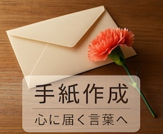 あなたの想いを、心に届く手紙に仕上げます イメージ1