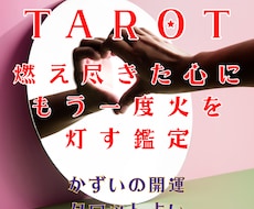 頑張った後の燃え尽きた心を整えるタロット鑑定します 「やり切ったのに無気力…」な夜。ぽっかり空いた心を満たす占い
