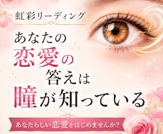 自分らしく恋愛したい貴方へ！瞳が答えを知っています イメージ1