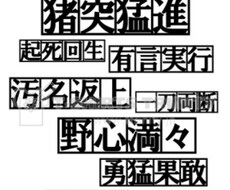 あなたに合う座右の銘(四文字熟語)を紹介します イメージ1