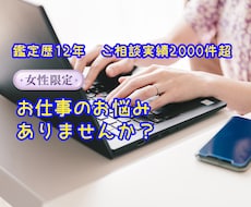 女性限定◎仕事・職場のお悩みに寄り添って占います イメージ1