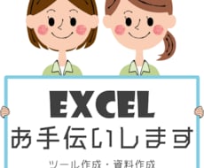 エクセル(Excel)の作業・資料作成代行します エクセルが苦手な方・手が足りない方へ【VBA対応可能】