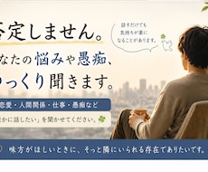 否定しません。あなたの悩みや愚痴、ゆっくり聞きます うまく話せなくても大丈夫。あなたの気持ち聞かせてください。