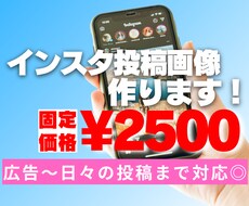 Instagramの投稿用画像作成します イメージ1
