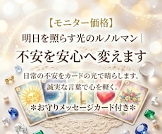 明日を照らす光のルノルマン｜不安を安心へ変えます イメージ1