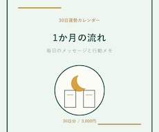 30日分の運勢カレンダーを作ります 毎日の流れを行動メモで整えます