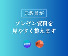 元教員がプレゼン資料を見やすく整えます AI作成資料も対応！伝わる資料づくりをサポートします