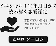 イニシャルと生年月日から恋愛を占います イメージ1
