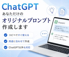 ChatGPT専用プロンプトを作成します イメージ1