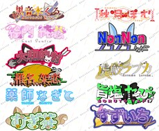 商用利OK！活動者さんのロゴ作成します イメージ1