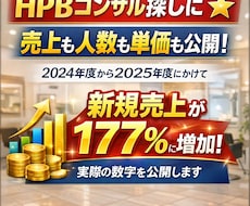HPBコンサル探しに☆売上も人数も単価も公開します