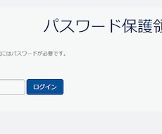 Jimdoの「パスワード保護ページ」設定代行します 【Jimdoご利用の方】会員専用ページの設置をお考えの方へ