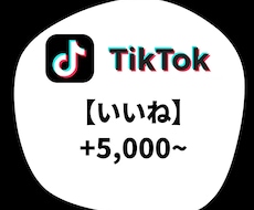 TikTok いいね増加します TikTok いいね +5000〜6万件