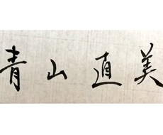 あなたのお名前を筆で書いてデータでお渡しします イメージ1