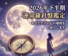 2026年下半期の運命を鑑定します イメージ1