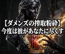 ダメンズの搾取を粉砕し富と愛の主導権を奪還します お金も心も奪われる恋は終了。今度は彼があなたに尽くす番だ