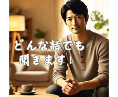 あなたの愚痴をあなたが納得するまでとことん聞きます イメージ1