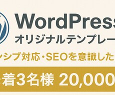 3名限定でWPサイト制作します オリジナルデザインを低価格で！