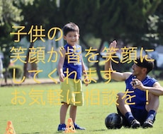 2人の息子を持つサッカーコーチが悩みを解決します イメージ1