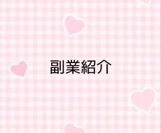 初心者でも可能な副業紹介します イメージ1