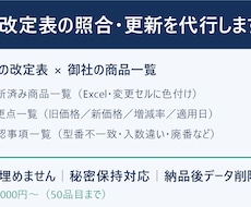 価格改定表の照合・更新を代行します イメージ1