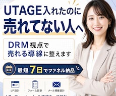 UTAGEを入れたのに売れない導線を改善します DRM視点で販売導線を改善、売れない導線を7日で整えます