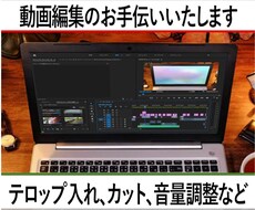 動画編集のお手伝いします テロップ入れや余分な部分のカットなどお任せください。