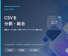 CSVファイルを分割・結合します イメージ1