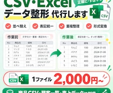 CSV・Excelのデータを変換・整形・加工します イメージ1