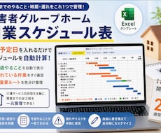 障害者グループホーム開業の全日程表を提供します 今日やること・遅れている作業が毎朝ひと目で分かります