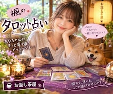 恋愛の不安をやさしくタロットで読み解きます ✨片想い・人間関係・家族のもやもやにも寄り添います✨