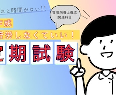 管理栄養士関連科目の定期テスト問題を作成します イメージ1