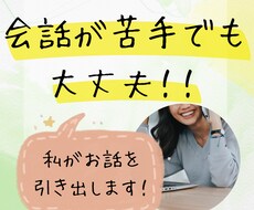 コミュニケーション、会話の練習に付き合います イメージ1