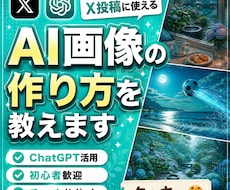 X投稿に使えるAI画像の作り方を教えます 毎日のX運用で活用しているAI画像作成のコツをお伝えします