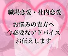 職場恋愛中の方♪進展するための方法を占います イメージ1