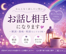 誰かと話したい時のお相手になります ☪︎*｡꙳どんなお話も否定せず、ゆっくりお聴きします