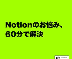 Notionのお悩みを60分でまるごと解決します その場で直します。当日の議事録はNotionでお渡しします。
