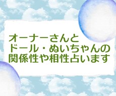 オーナーさんとドールやぬいさんの関係占います 頼れる相棒だったり仲良しの友達だったり。相性をを占います