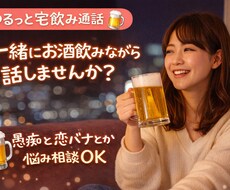 ゆるっと！宅飲み通話します イメージ1