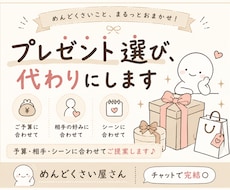 ちょっとめんどくさいプレゼント代わりにお探します イメージ1