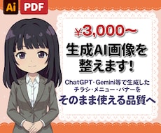 AI画像を商用利用できる品質へ丁寧に修正します 生成AI画像をチラシ・メニュー・バナー用に修正いたします！