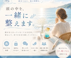 頭の中を、一緒に整えます イメージ1